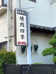 焼肉四季