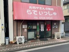 らでぃっしゅ
