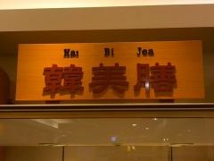 ハンビジェ（韓美膳）伊勢丹　府中店