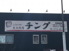ホルモン酒家チング