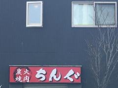 ホルモン酒家チング