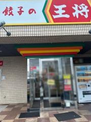 餃子の王将　熊本駅前店