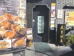 咸亨酒店新館