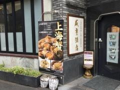 咸亨酒店新館