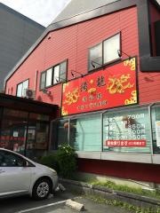 満福楼
