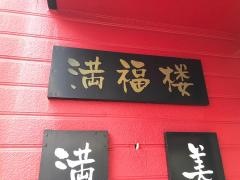 満福楼