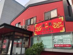 満福楼