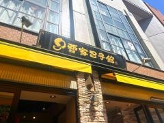 曹家包子館