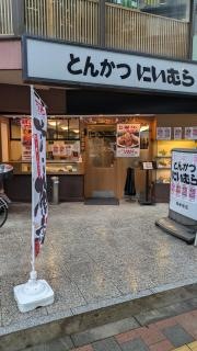 とんかつにいむら西新宿店