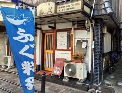 ふぐ料理まんぷく