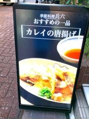 兵六