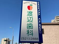 渡辺歯科医院