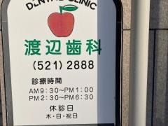 渡辺歯科医院