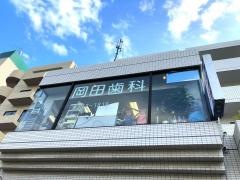 岡田歯科医院