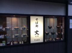 そば処丈
