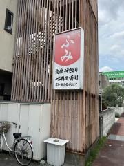 ふみ