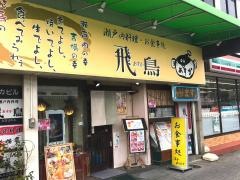 飛鳥