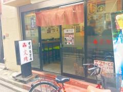 文殊両国駅前店