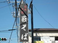 藪そば