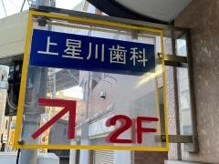 上星川歯科医院
