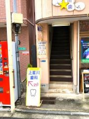 上星川歯科医院