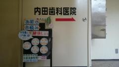 内田歯科医院