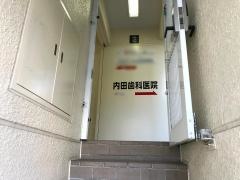 内田歯科医院