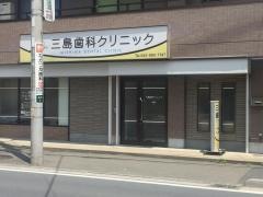 三島歯科クリニック