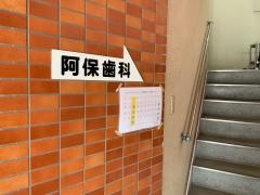阿保歯科医院