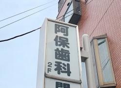 阿保歯科医院