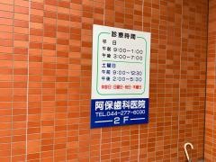 阿保歯科医院