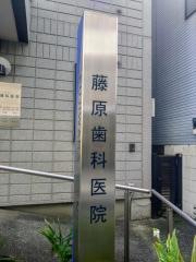 藤原歯科医院
