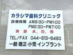 辛島歯科クリニック
