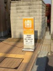 パーク歯科クリニック