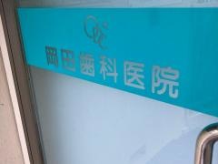 岡田歯科医院