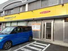陽光台歯科クリニック