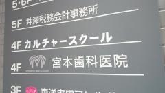 宮本歯科医院