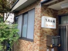 久和歯科医院