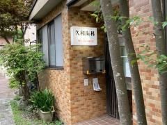 久和歯科医院