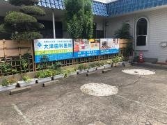 大津歯科医院