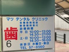 マツデンタルクリニック