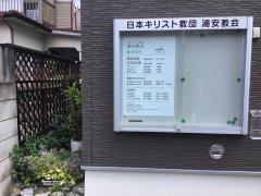 浦安教会