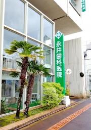 永井歯科医院