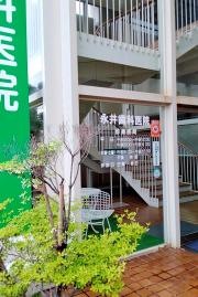 永井歯科医院