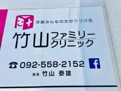 竹山ファミリークリニック