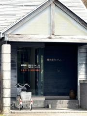 橋本歯科クリニック