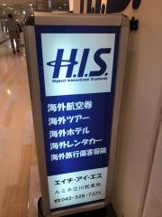 ＨＩＳ　立川本店