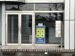 個別指導塾の明光義塾板垣教室