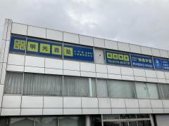 個別指導塾の明光義塾板垣教室