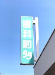 前多歯科医院